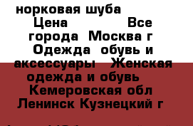 норковая шуба vericci › Цена ­ 85 000 - Все города, Москва г. Одежда, обувь и аксессуары » Женская одежда и обувь   . Кемеровская обл.,Ленинск-Кузнецкий г.